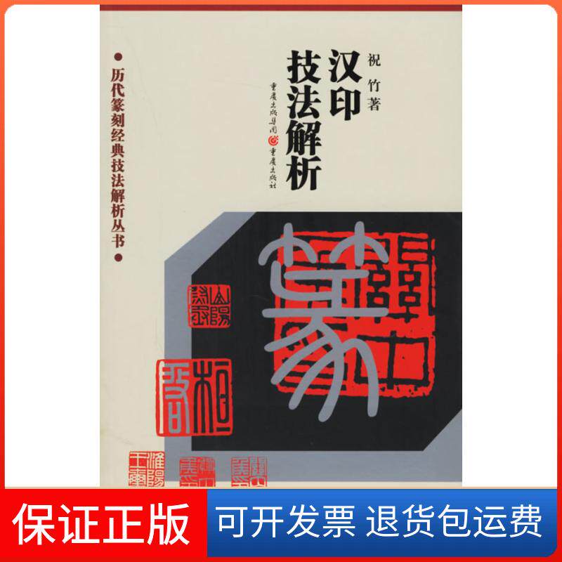 【保正版】汉印技法解析/历代篆刻经典技法解析丛书祝竹 著重庆出版集团图书发行有限公司9787536675025