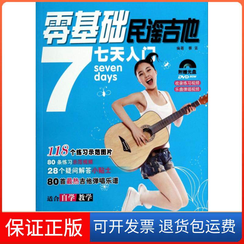 【保正版】零基础民谣吉他七天入门(附光盘)蔡坚湖南文艺9787540461874