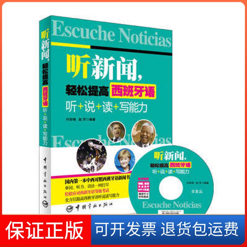 【保正版】听新闻.轻松提高西班牙语-听+说+读+写能力-随书慢速.标准双速原声MP3光盘付彩艳中国宇航出版社9787515906492
