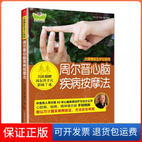 【保正版】周尔晋心脑疾病按摩法/火柴棒医生手记系列/中国东盟传统医药文库周尔晋//周淳//魏宁广西科技9787555102069