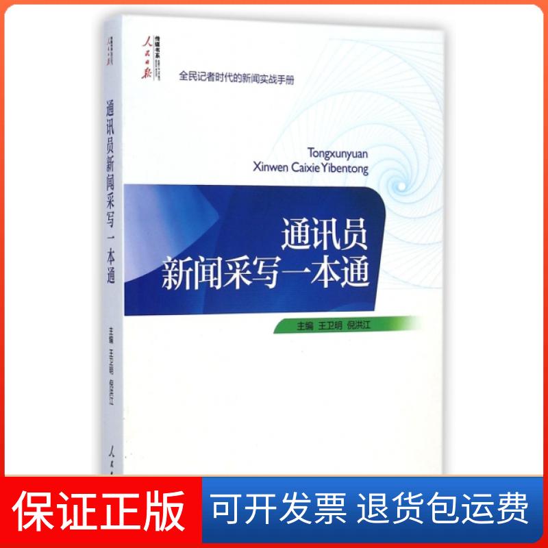 【正版】通讯员新闻采写一本通/人民日报传媒书系王卫明//倪洪江人民日报9787511529367