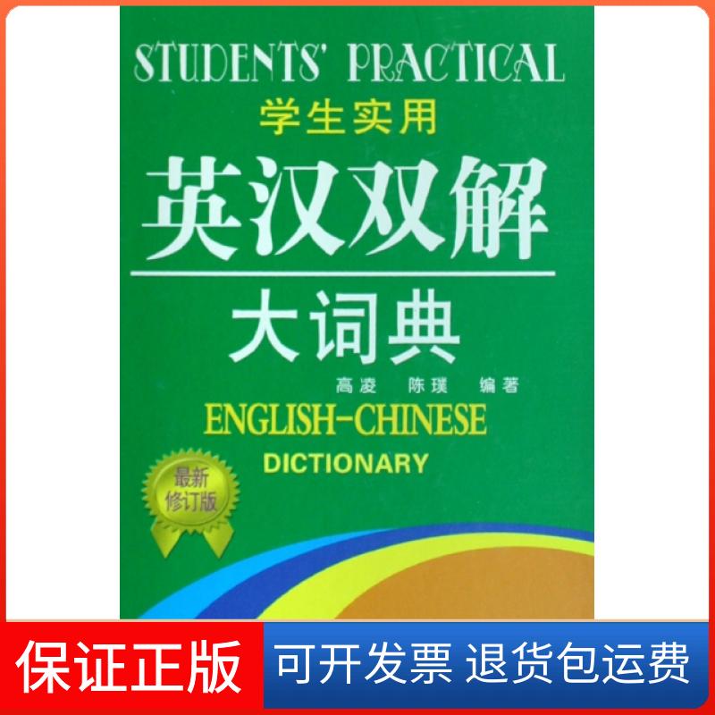 【保正版】学生实用英汉双解大词典(修订版)(精)高凌//陈璞中国青年出版社9787500671442