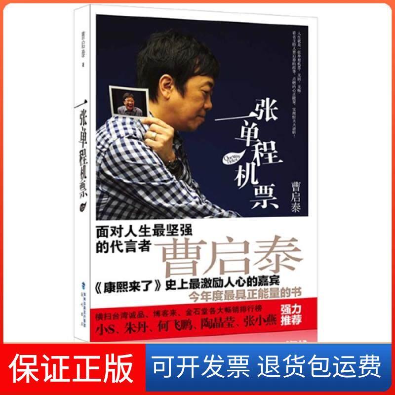 【保正版】一张单程机票曹启泰海峡书局出版社9787806917862