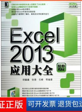 【保正版】Excel2013应用大全(附光盘精粹版)/Office办公无忧胡鑫鑫//张倩//石峰机械工业9787111421153