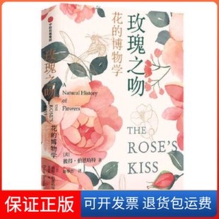 【保正版】玫瑰之吻彼得·伯恩哈特(Peter Bernhardt) 著,刘华杰 译中信出版社9787521723502