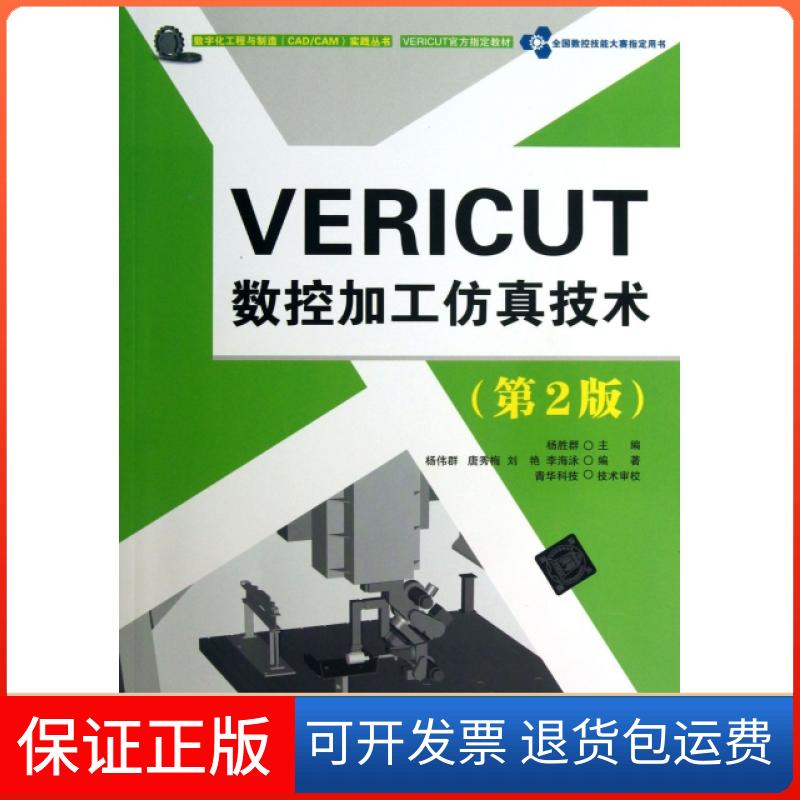 【正版】VERICUT数控加工技术(附光盘第2版)/数字化工程与制造CADCAM实践丛书杨胜群清华大学9787302329039