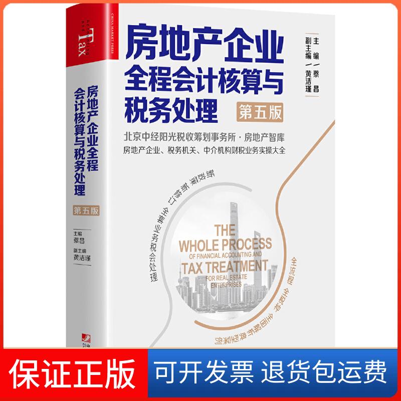 【保正版】房地产企业全程会计核算与税务处理蔡昌主编中国市场出版社9787509218754