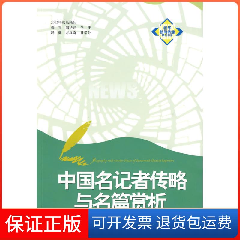 【保正版】中国名记者传略与名篇赏析新华出版社新华出版社9787501190232