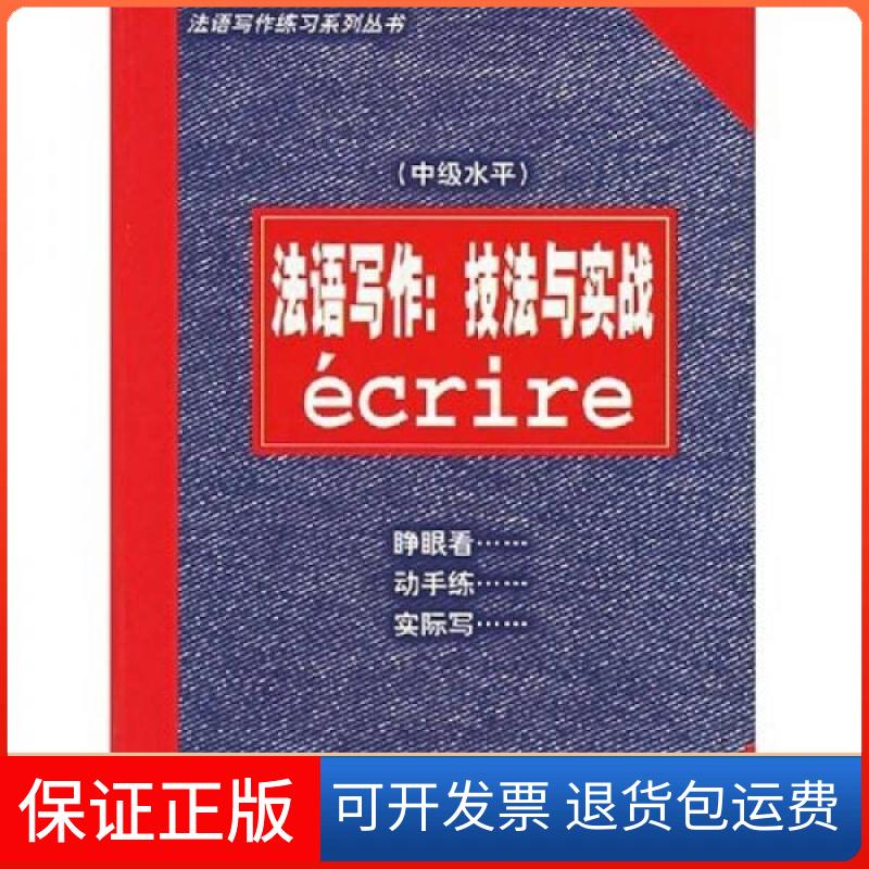 【保正版】法语写作:技法与实战(中级水平)陈伟、尚特劳夫(Chantelauve Odile) 著上海译文出版社9787532735051