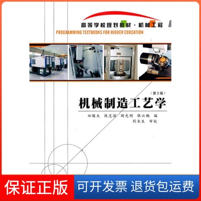 【保正版】机械制造工艺学2版田锡天西北工业大学出版社