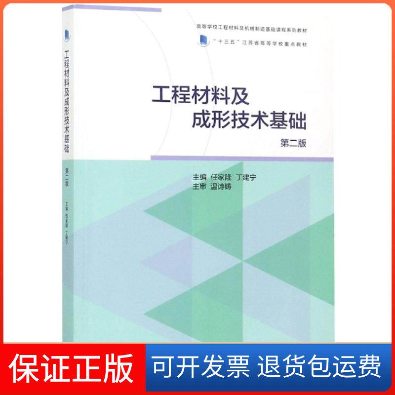 【保正版】工程材料及成形技术基础(第2版高等学校工程材料及机械制造基础课程系列教材)任家隆//丁建宁高等教育9787040515145