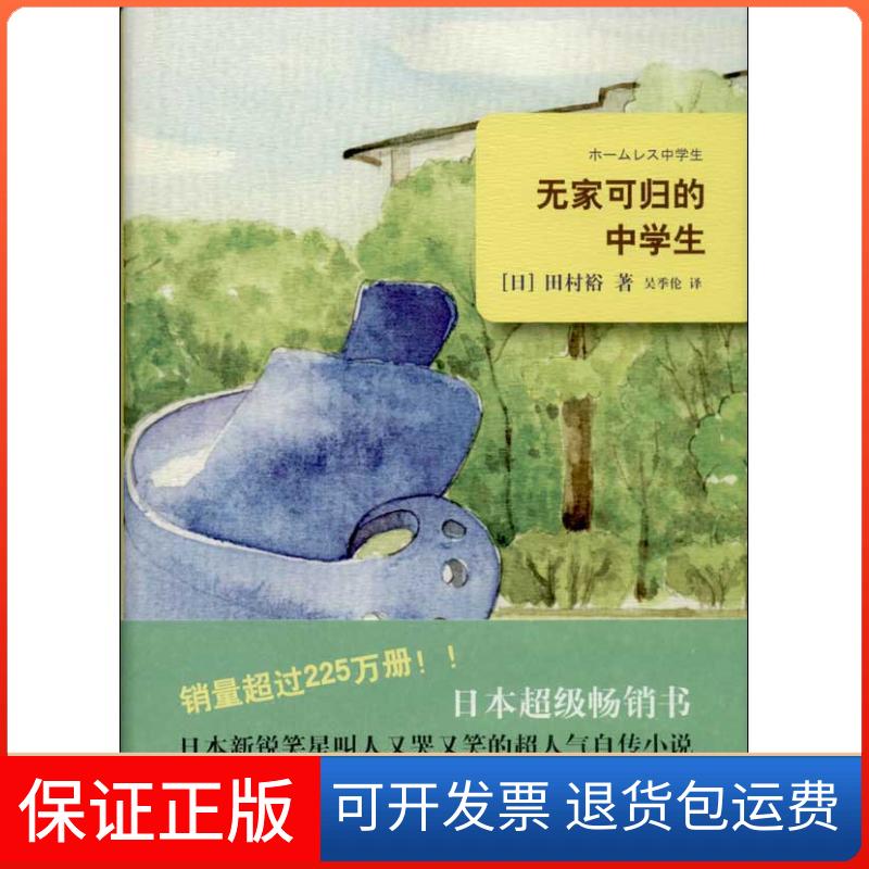 【保正版】无家可归的中学生田村裕上海译文出版社9787532762057