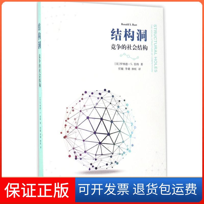 【保正版】结构洞(美)罗纳德·S.伯特(Ronald S.Burt) 著；任敏,李璐,林虹 译格致出版社9787543227071
