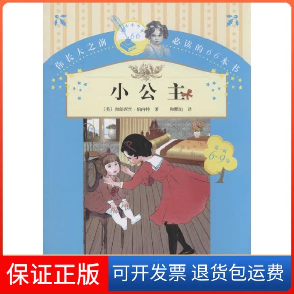 【保正版】小公主(美)弗朗西丝·伯内特 著;陶鹏旭 译 著作人民文学出版社9787020107186