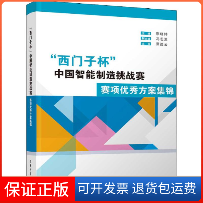 【保正版】"西门子杯"中国智能制造挑战赛 赛项方案集锦廖晓钟 编清华大学出版社9787302529460