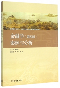 高等学校经济学金融学类专业核心课程精品系列教材 金融学案例与分析 曹龙骐高等教育 保证正版