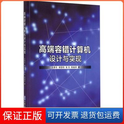 【保正版】高端容错计算机设计与实现王恩东胡雷钧张东陈继承清华大学出版社