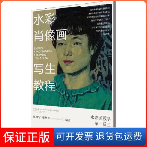 【保正版】水彩肖像画写生教程陈海宁,张樊生 编岭南美术出版社9787536270596