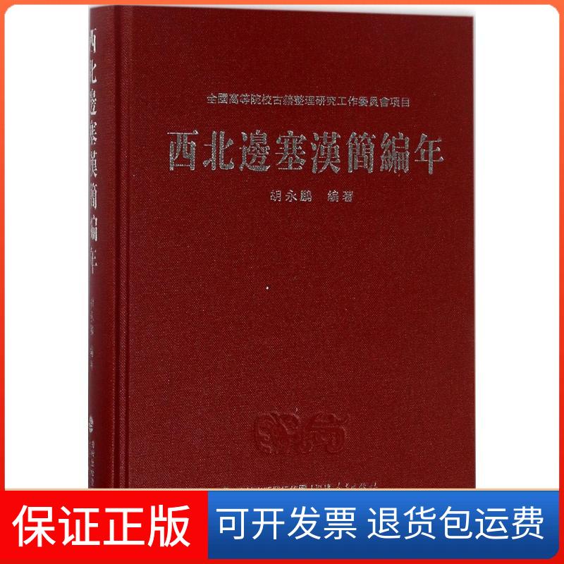 【保正版】西北边塞汉简编年胡永鹏福建人民出版社9787211078431