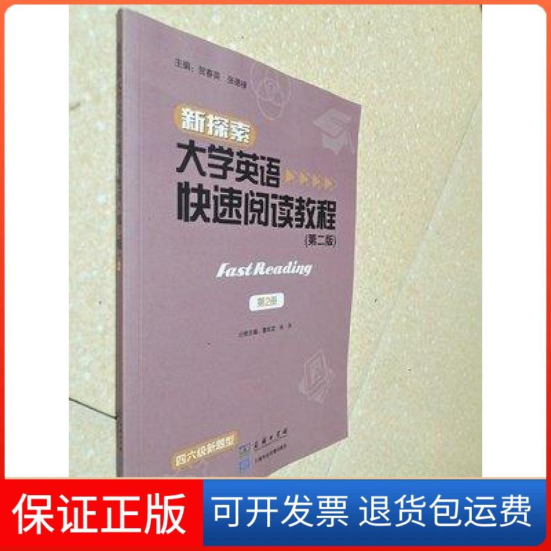 【保正版】新探索 大学英语快速阅读教程(第二版)第2册曹凤龙 张泳上海外语音像出版社9787100174671