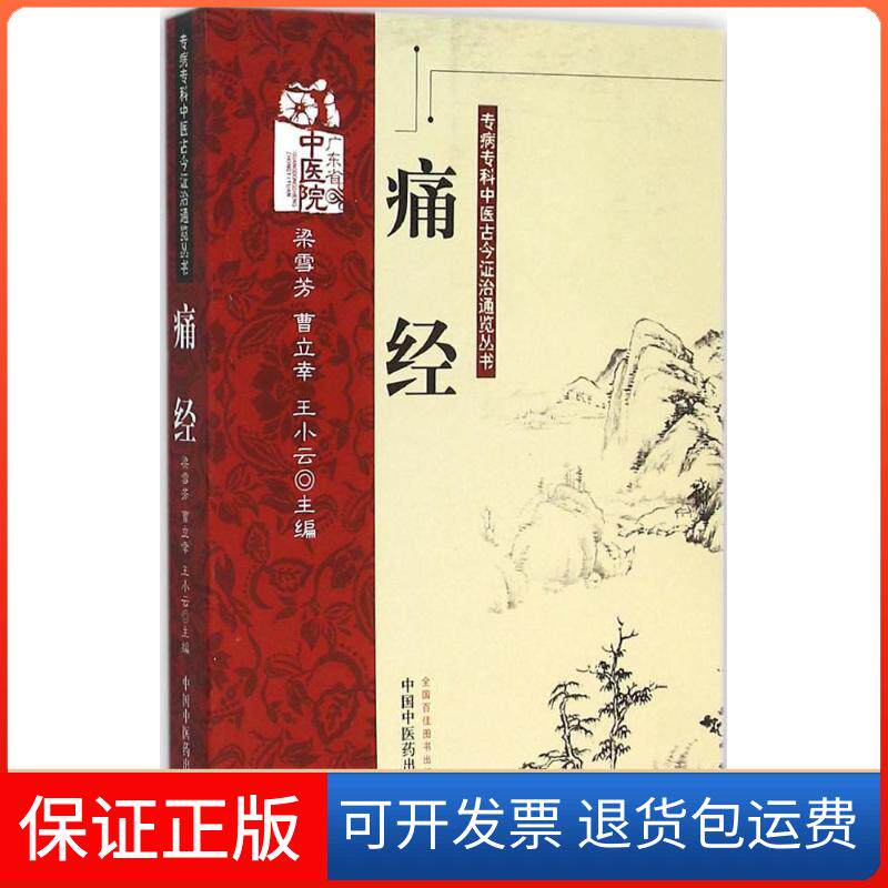 【保正版】痛经梁雪芳,曹立幸,王小云 主编 著作中国医出版社9787513213745