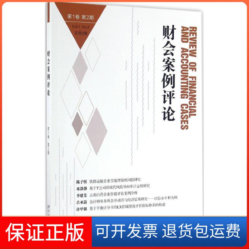 【保正版】财会案例评论王化成,欧阳宗书 著北京大学出版社9787301266663