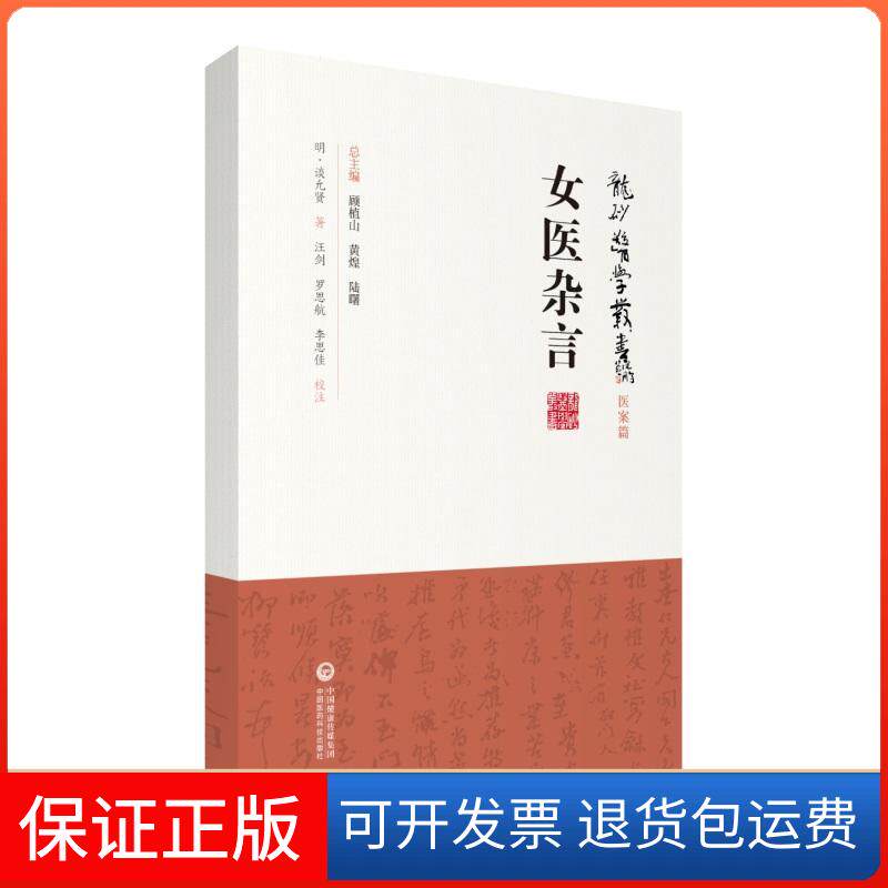 【保正版】龙砂医学丛书女医杂言(明)谈允贤中国医药科技出版社9787521408782