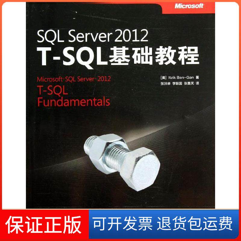 【保正版】SL Server 2012 T-SL基础教程(美)本咁 著作 张洪举,李联国,张昊天 译者人民邮电出版社9787115332905