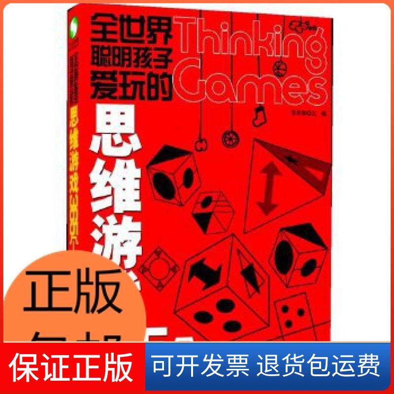 【保正版】全世界聪明孩子爱玩的思维游戏365个张祥斌  著吉林科学技术出版社9787538453119