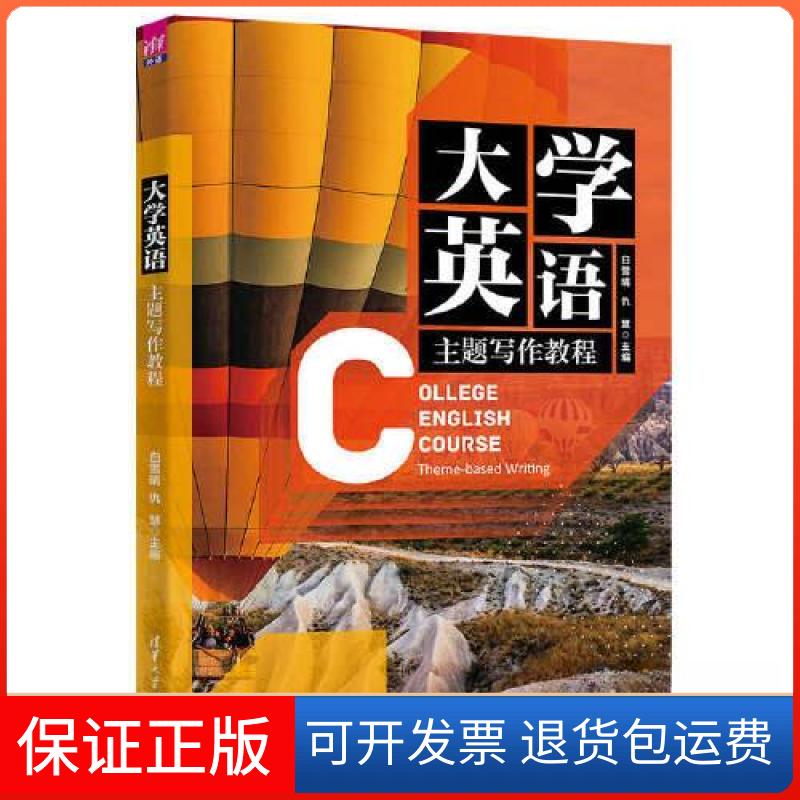 【保正版】大学英语主题写作教程白雪晴；仇慧；张琳；苏亚杰；唐俊莉清华大学出版社9787302609148