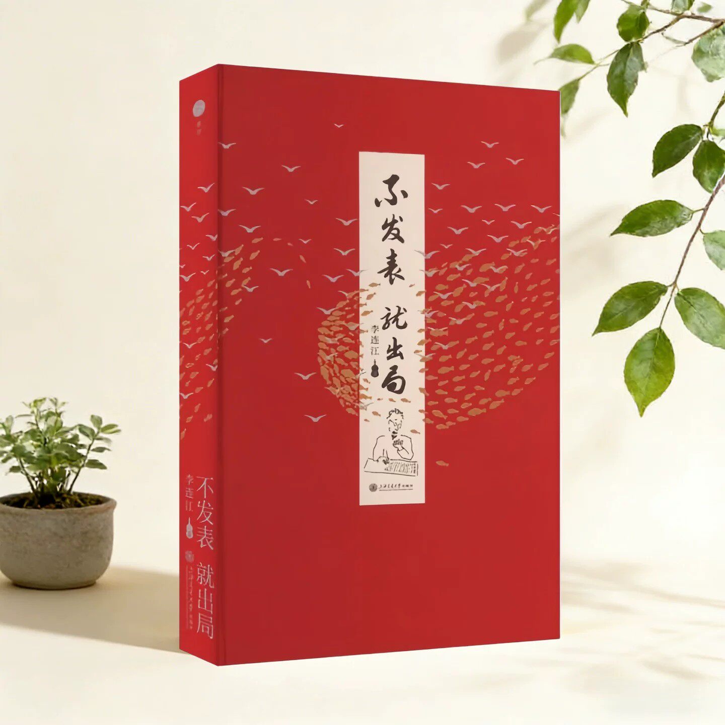正版现货】不发表就出局 李连江著 学术期刊的审稿标准 表达要清晰 培养写作习惯及读者意识 培养洞察力创造力 上海交通大学出版社