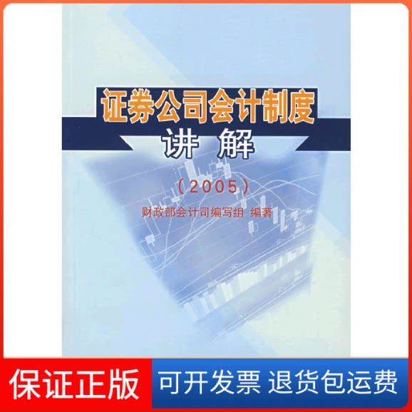 【保正版】券公司会计制度讲解(2005)南政部会计司 著中国金融出版社9787504935977