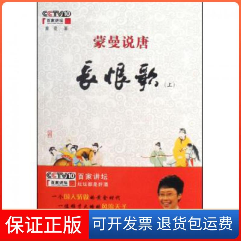 【保正版】蒙曼说唐(长恨歌上下)蒙曼陕西师大9787561349533