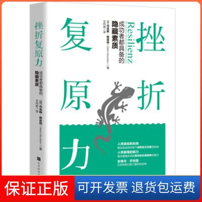 【保正版】挫折复原力:成功者都具备的隐藏素质丹尼斯?穆蓝纳 著时代出版传媒股份有限公司9787569929751