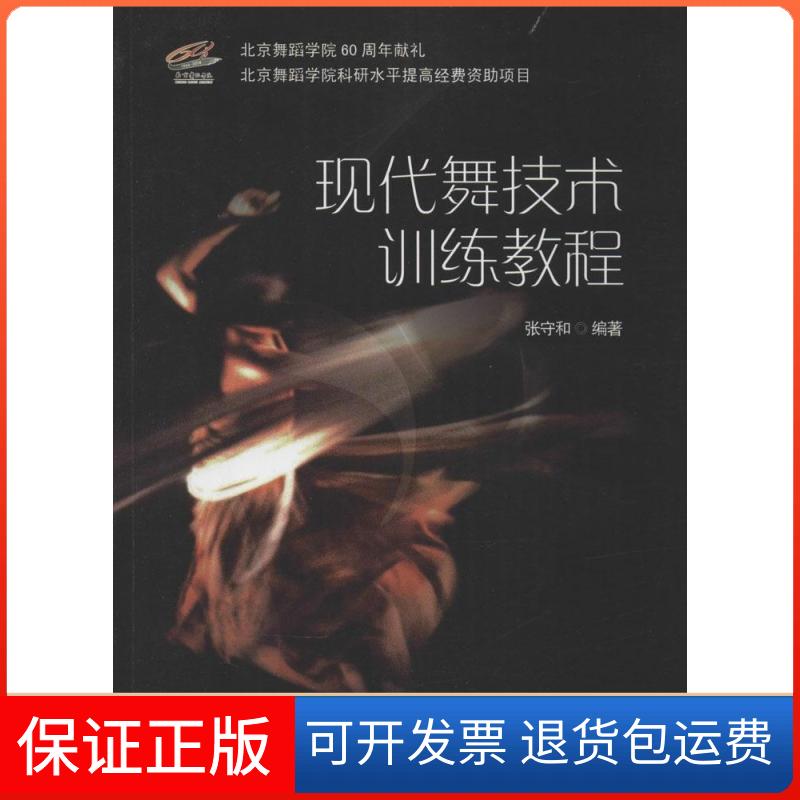 【保正版】现代舞技术训练教程无 著作 张守和 编者中央民族大学出版社9787566008213