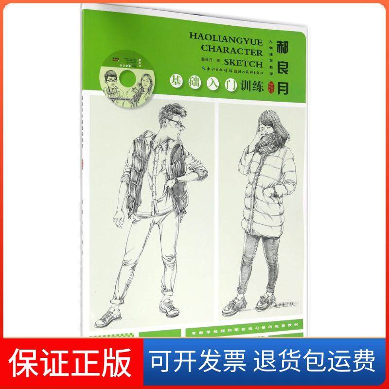 【保正版】郝良月人物速写教学（多媒体升级版 附光盘）郝良月 著湖北美术出版社9787539484976