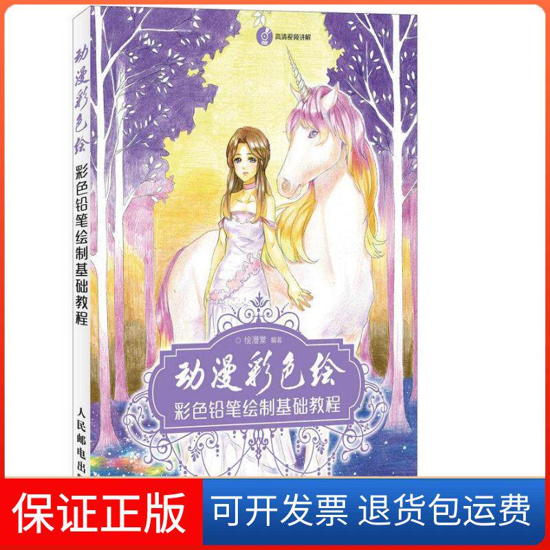 【保正版】彩色铅笔绘制基础教程-动漫彩色绘-(附光盘)本社人民邮电出版社9787115360465