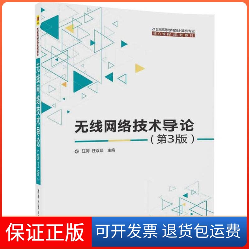 【保正版】无线网络技术导论（第3版）汪涛清华大学出版社9787302486701