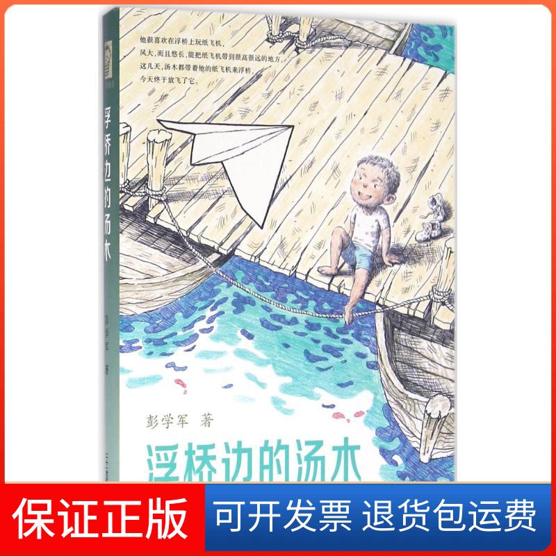 【保正版】浮桥边的汤木(精装本)彭学军二十一世纪出版社9787539174754