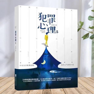 江苏凤凰文艺出版 长洱 犯罪心理5 社 保正版