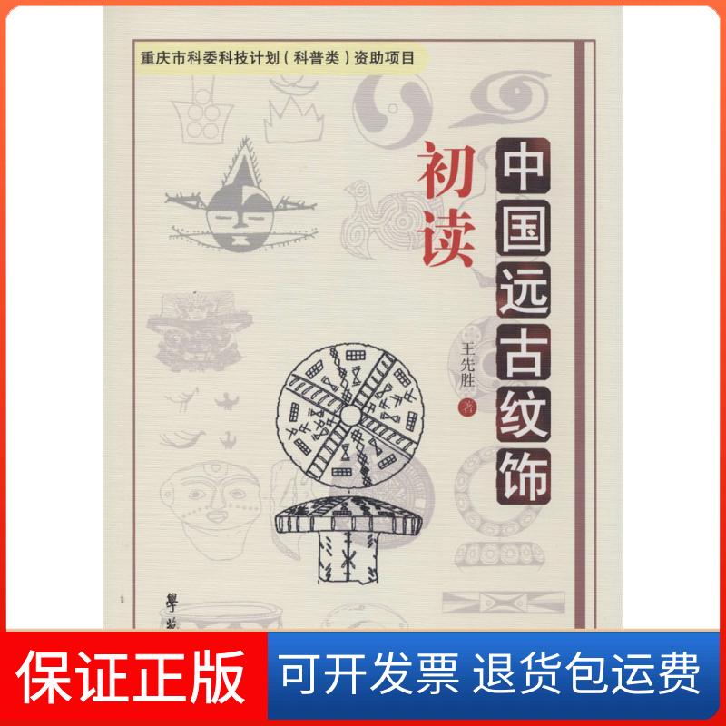 【保正版】中国远古纹饰初读王先胜 著 著学苑出版社9787507748154