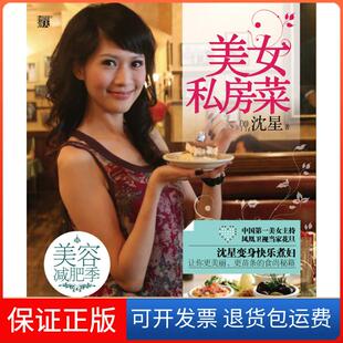 保正版 随书精美记事本沈星江苏凤凰文艺出版 美女私房菜 食尚秘籍 社9787539932774 美女主持沈星