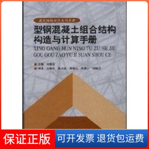 【保正版】型钢混凝土组合结构构造与计算手册(1CD)刘维亚 著作中国建筑工业出版社9787112063109