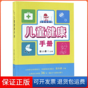 【保正版】儿童健康手册张小康江西科学技术出版社9787539066394