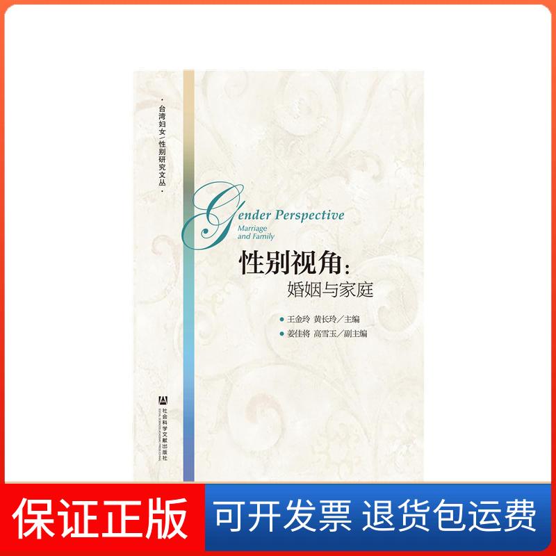 【保正版】视角:婚姻与家庭主编:王金玲黄长玲;副主编:姜佳将高雪玉 著社会科学文献出版社9787520149310