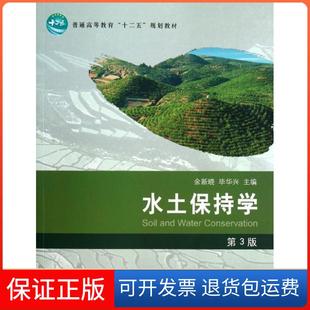【保正版】水土保持学(第3版普通高等教育十二五规划教材)余新晓中国林业出版社9787503869464