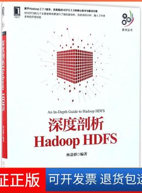 【保正版】深度剖析Hadoop HDFS林意群机械工业出版社9787111562078