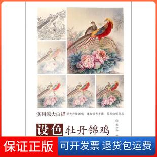 【保正版】设色牡丹锦鸡郑玲玲天津杨柳青出版社9787554703991