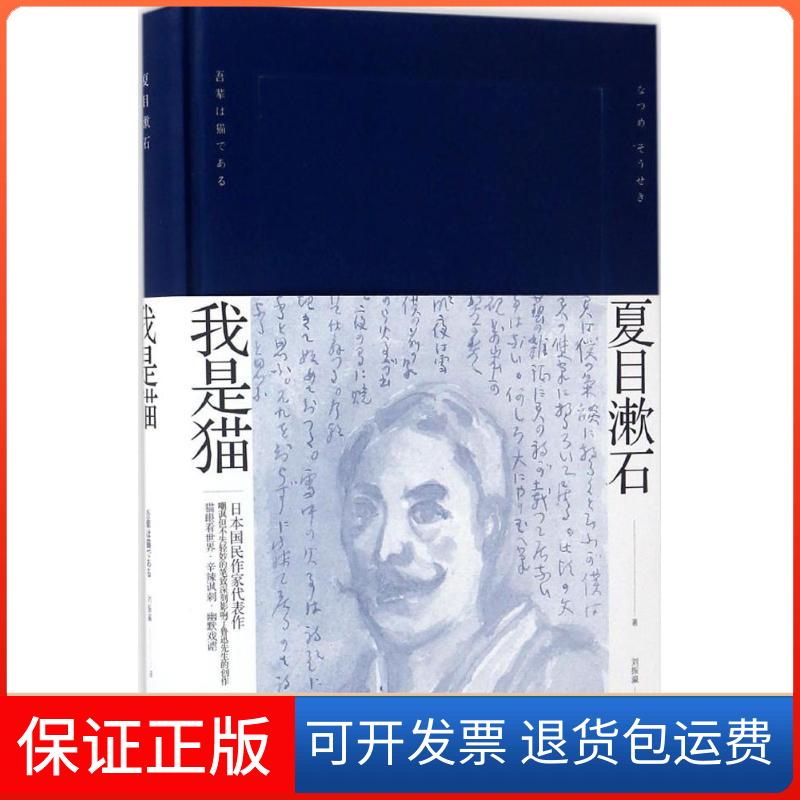 【保正版】我是猫夏目漱石作品系列夏目漱石刘振瀛上海译文出版社