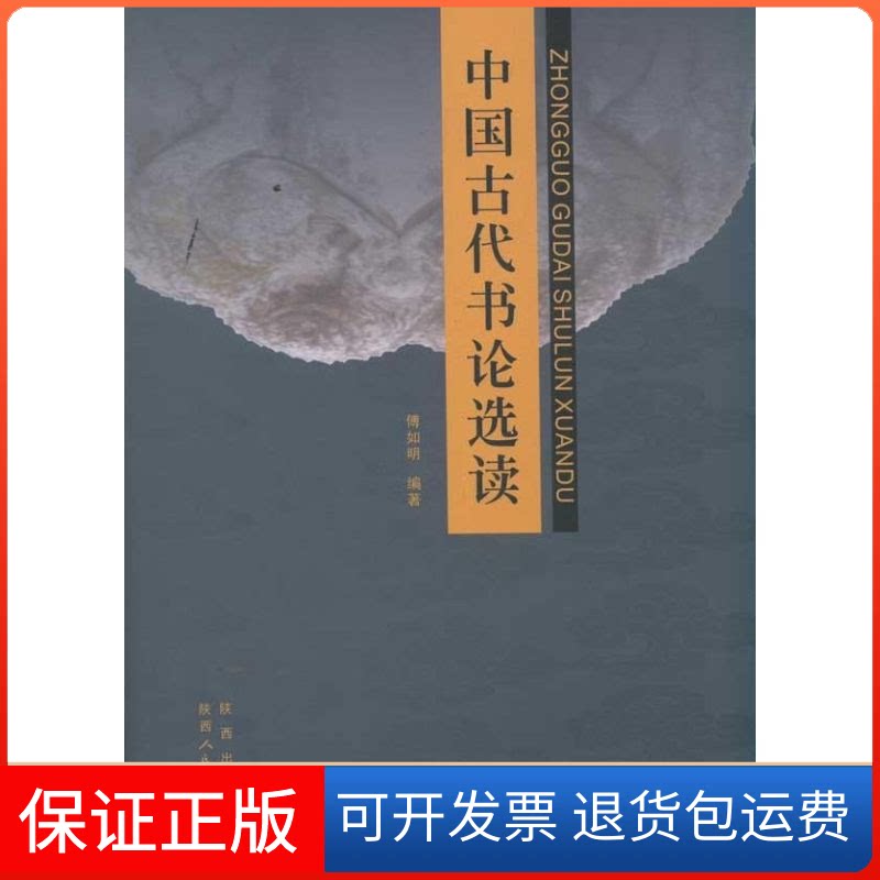 【保正版】中国古代书论选读傅如明 著陕西人民美术出版社9787536826557